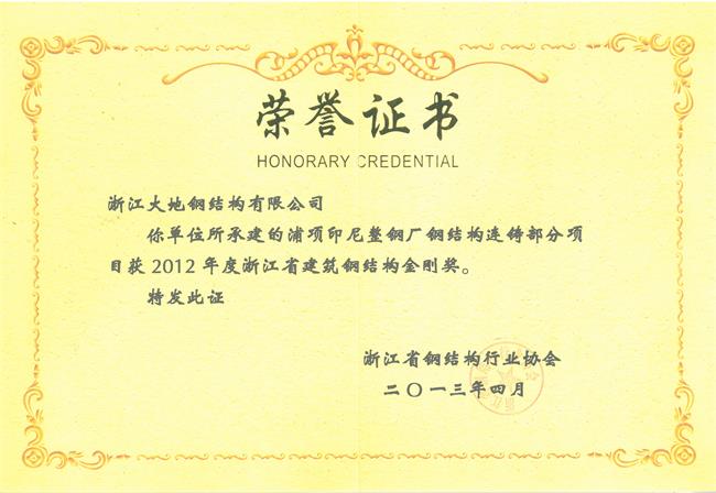 浙江省钢结构金刚奖-浦项印尼整钢厂